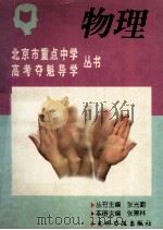 北京市重点中学高考夺魁导学丛书 物理 1995 PDF电子版封面 7800917096 张兴勤,张景林主编;季如生等编著