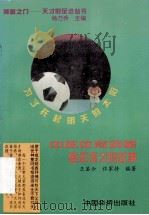 中国体育明星童年成才的故事 1994 PDF电子版封面 7800749290 杨乃乔主编;王圣云,佟家持编著