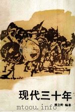 现代三十年 1990 PDF电子版封面 7532407217 项立岭等编著