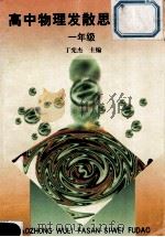 高中物理发散思维辅导 1997 PDF电子版封面 7533621255 丁宪杰主编