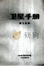 卫星手册 第三分册 1979 PDF电子版封面 《卫星手册》编译组