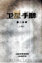卫星手册 第2分册 下 1979 PDF电子版封面 《卫星手册》编译组