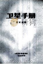 卫星手册  第1分册（1979 PDF版）