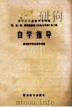 小学教师进修中等师范辽、吉、黑、湘四小协编文选与习作第2册自学指导 1985 PDF电子版封面 7284451 湖南省中师函授学校编