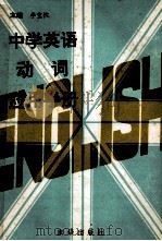 中学英语动词应用手册 1994 PDF电子版封面 7806000267 李宝忱主编;翟祥林副主编