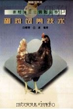蛋鸡饲养技术 1995 PDF电子版封面 7538122028 白修明,白波编著