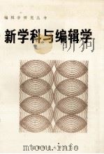 新学科与编辑学 1989 PDF电子版封面 7561604718 高等学校自然科学学报研究会学术委员会,四川省高等学校自然,科