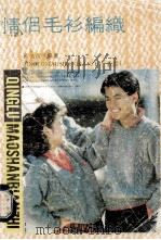 情侣毛衫编织 1987 PDF电子版封面 7216001869 黄美贞编著