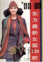 92-93东方最新女装120款 1992 PDF电子版封面 7537706298 郑晓洁等编