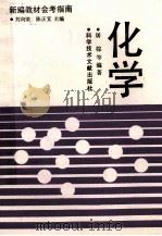 化学 1992 PDF电子版封面 7502317953 刘向荣,陈正宜主编;屠棕,王长泉编著