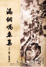 漏纲喁鱼集 1985 PDF电子版封面 11018153 柯悟遲著