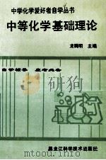 中学化学爱好者自学丛书 第1册 中等有机化学 1992 PDF电子版封面 7538816062 龙腾明主编;王治杰副主编