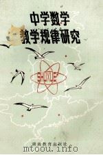 中学数学教学规律研究 1984 PDF电子版封面 中南五省中学数学教学研究会,湖南省教育科学研究所编