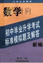 新编初中毕业升学考试标准模拟题及解答 数学 1996 PDF电子版封面 7503212144 陆仁和主编