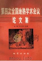 第四次全国地热学术会议论文集 1994 PDF电子版封面 7116017054 任湘,刘时彬主编