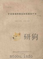 矿山压力文集 矿压显现的相似材料模拟方法 1980 PDF电子版封面 高超弘编译