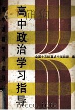 高中政治学习指导 1991 PDF电子版封面 7530807501 全国十五所重点中学教师编