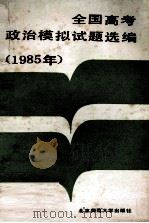 全国高考政治模拟试题选编  1985   1985  PDF电子版封面  7243·383  本书编辑组编 