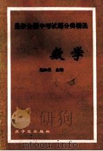 最新全国中考试题分类精选 数学 1992 PDF电子版封面 7502207988 赵如云主编