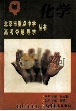 北京市重点中学高考夺魁导学丛书 化学 1995 PDF电子版封面 7800917061 张兴勤,黄儒兰主编;陆禾等编著