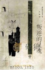 叛逆的灵魂 1994 PDF电子版封面 7543421046 (黎巴嫩)纪伯伦著;关偁译