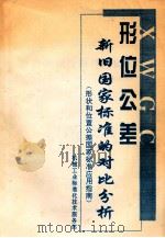 形位公差 新旧国家标准的对比分析 1998 PDF电子版封面 留巽尔主编