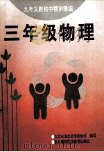 九年义教初中精讲精编 三年级物理 1996 PDF电子版封面 754372510X 北京市海淀区学校教师编写