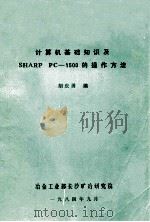 计算机基础知识及sharppc1500的操作方法 1984 PDF电子版封面 胡庆勇编