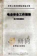 电业安全工作规程 热力和机械部分 1979 PDF电子版封面 151433461 水利电力部制订