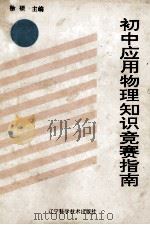初中应用物理知识竞赛指南 1992 PDF电子版封面 7538115382 徐硕主编