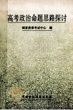 高考政治命题思路探讨 历年高考试题精选及剖析 1993 PDF电子版封面 7500522347 国家教委考试中心编