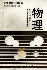 物理 1992 PDF电子版封面 7502317945 李天泽编著