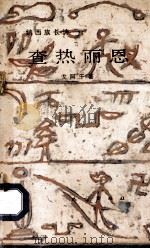 查热丽恩（1983 PDF版）