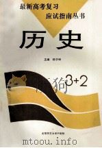 历史 1993 PDF电子版封面 7303029621 杨子坤主编;王家琪,白幼蒂,杨子坤编