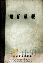煤矿机械 1981 PDF电子版封面 西安矿业学院编