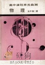 物理  高中课程单元自测  第2册（1990 PDF版）