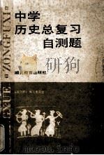 中学历史总复习单元自测题 1988 PDF电子版封面 753510388X 石玉珩,张志林等编著