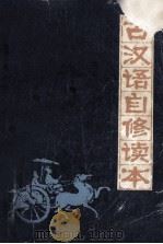 古代汉语自修读本 1986 PDF电子版封面 909715 王振鹏,张若兰著