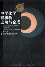 中学化学的有机物应用及合成 1990 PDF电子版封面 7533403096 罗兴采编著
