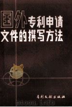 国外专利申请文件的撰写方法（1986.07 PDF版）