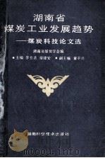 湖南省煤炭工业发展趋势 煤炭科技论文选 1991 PDF电子版封面 7535709818 李丕圣,廖建安,童干兴等主编