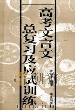 高考文言文总复习及应试训练 1993 PDF电子版封面 750800342X 谷衍奎编著