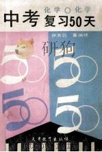 中考复习50天 化学 1992 PDF电子版封面 7530913735 徐秀筠,董炳祥编