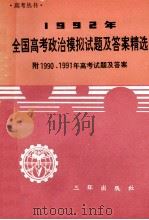 1992 全国高考政治模拟试题及答案精选 1991 PDF电子版封面 780564392X 张长亮,李争,薛雪,刘立先编