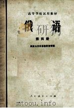 高等学校试用教材 俄语 第4册 1979 PDF电子版封面 9012·052 同济大学外语教研室等编