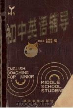 初中英语辅导 1983 PDF电子版封面 曾自立,吕晓丽,唐在龙编