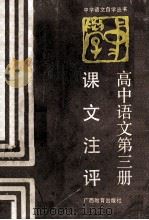 高中语文第3册课文注评 1987 PDF电子版封面 754350023X 田济川,苏运钦编著