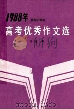 1988年京津沪等地高考优秀作文选 1989 PDF电子版封面 7530703854 冯速编