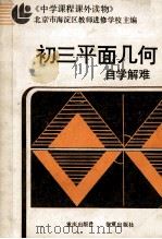 初三平面几何自学解难 1987 PDF电子版封面 7536600895 北京市海淀区教师进修学校主编