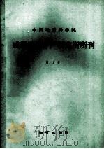 中国地质科学院成都地质矿产研究所所刊 第11号 四川二郎山地区志留纪地层及古生物 1989 PDF电子版封面 7116003568 金淳泰,叶少华,江新胜等编